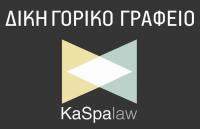 /customerDocs/images/avatars/46082/46082-ΔΙΚΗΓΟΡΙΚΟ ΓΡΑΦΕΙΟ-KASPA LAW-ΑΙΓΑΛΕΩ-LOGO.jpg